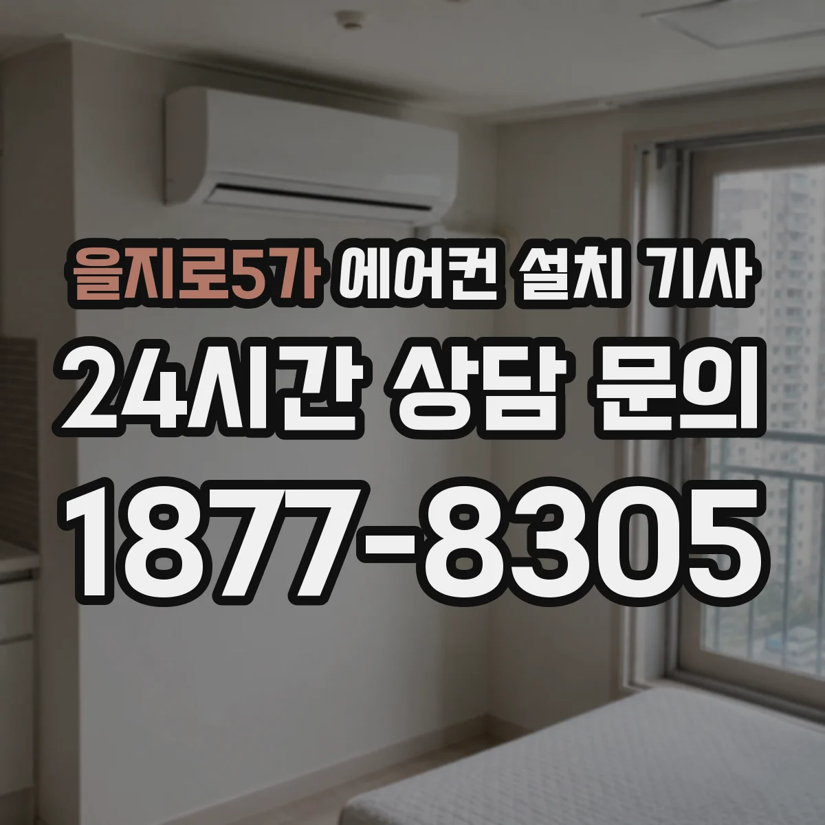 을지로5가 에어컨 설치 기사