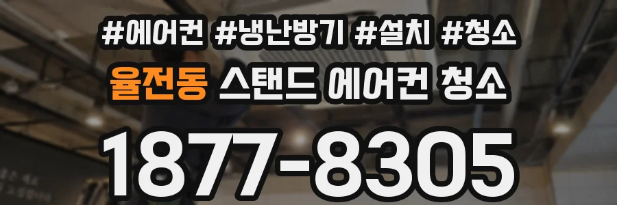 율전동 스탠드 에어컨 청소