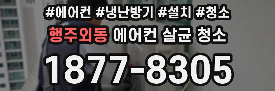 행주외동 에어컨 살균 청소