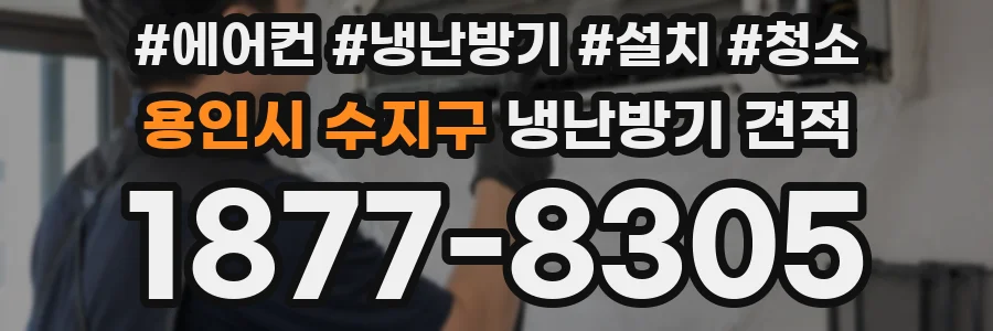 용인시 수지구 냉난방기 견적