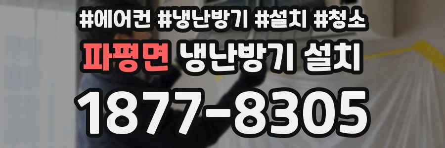 파평면 냉난방기 설치