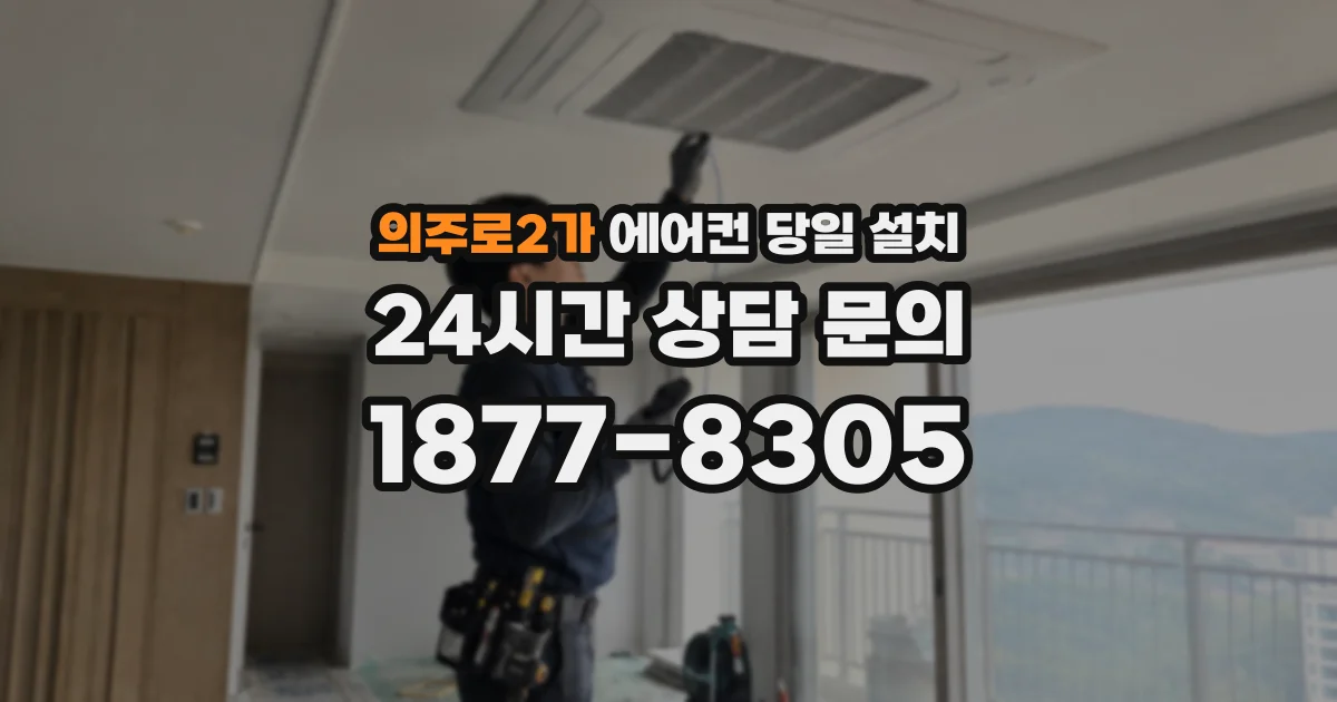 의주로2가 에어컨 당일 설치