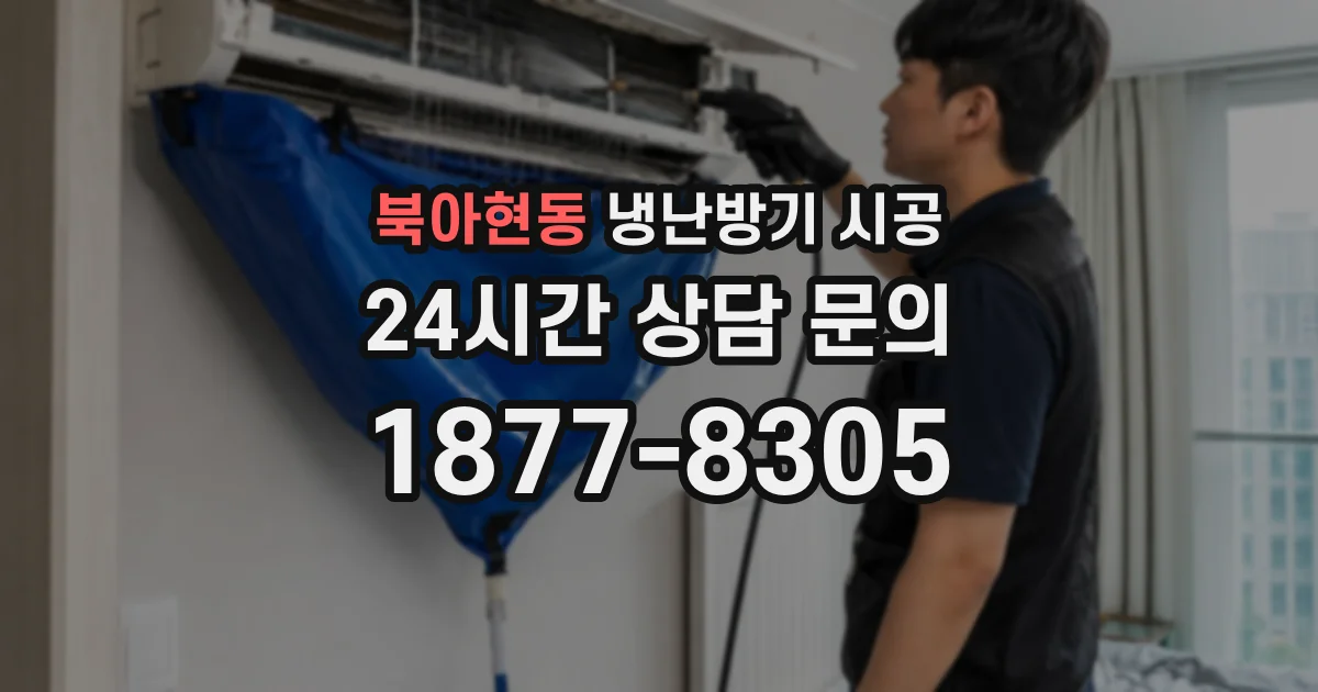 북아현동 냉난방기 시공