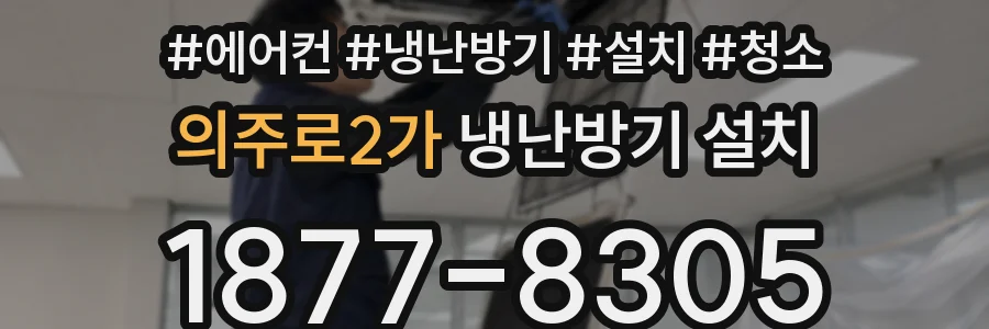 의주로2가 냉난방기 설치