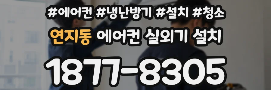 연지동 에어컨 실외기 설치