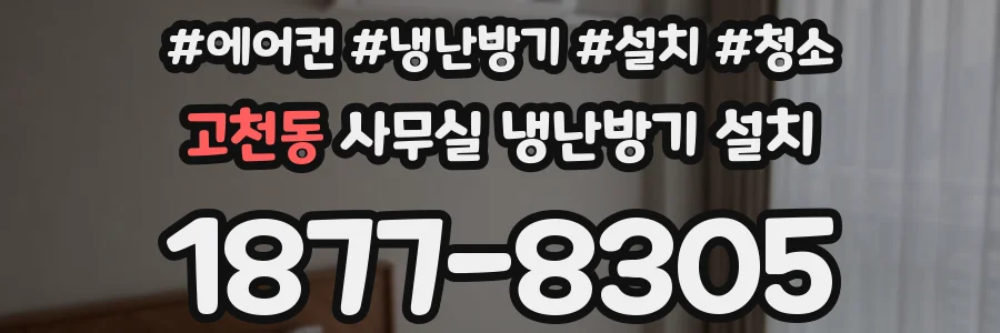 고천동 사무실 냉난방기 설치