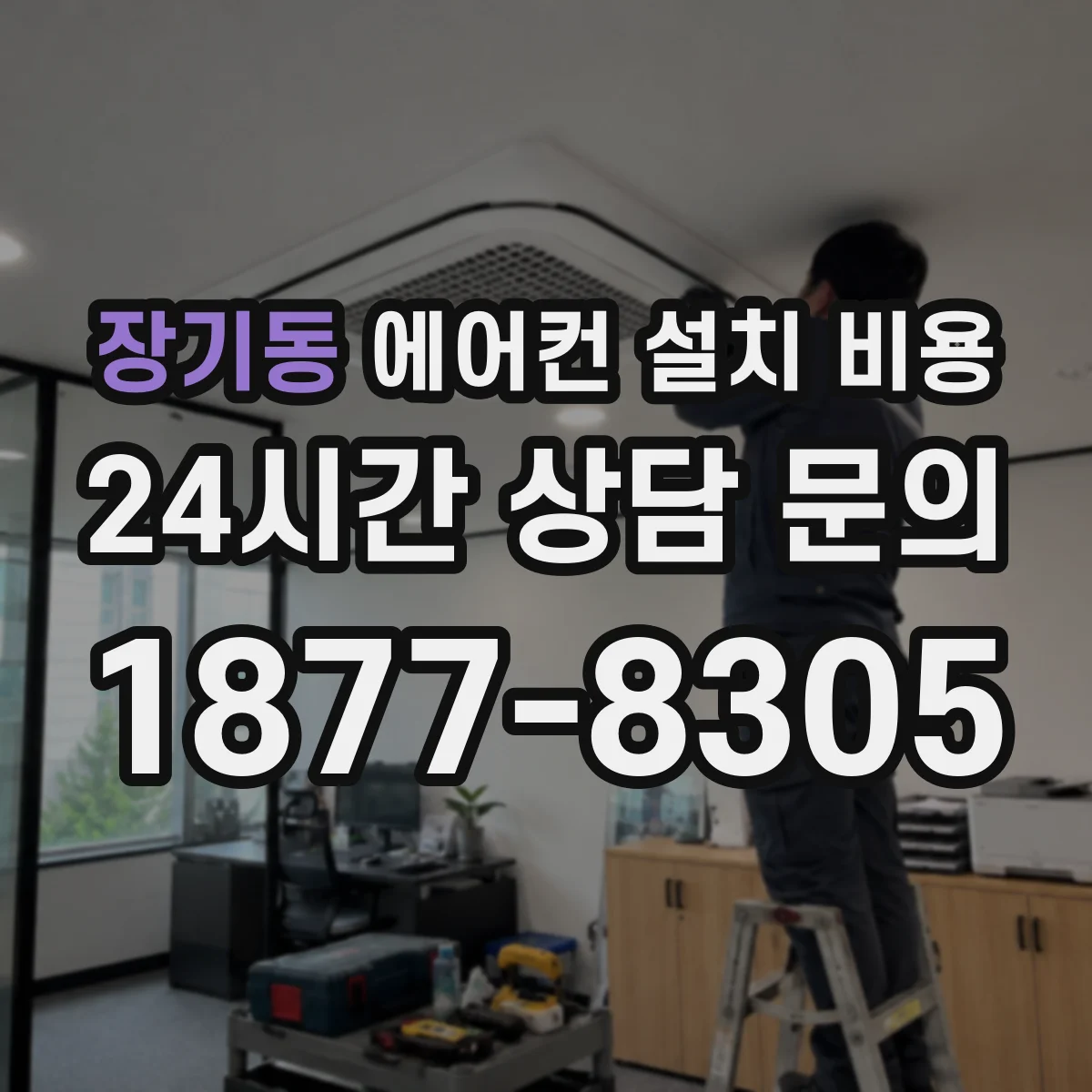 장기동 에어컨 설치 비용