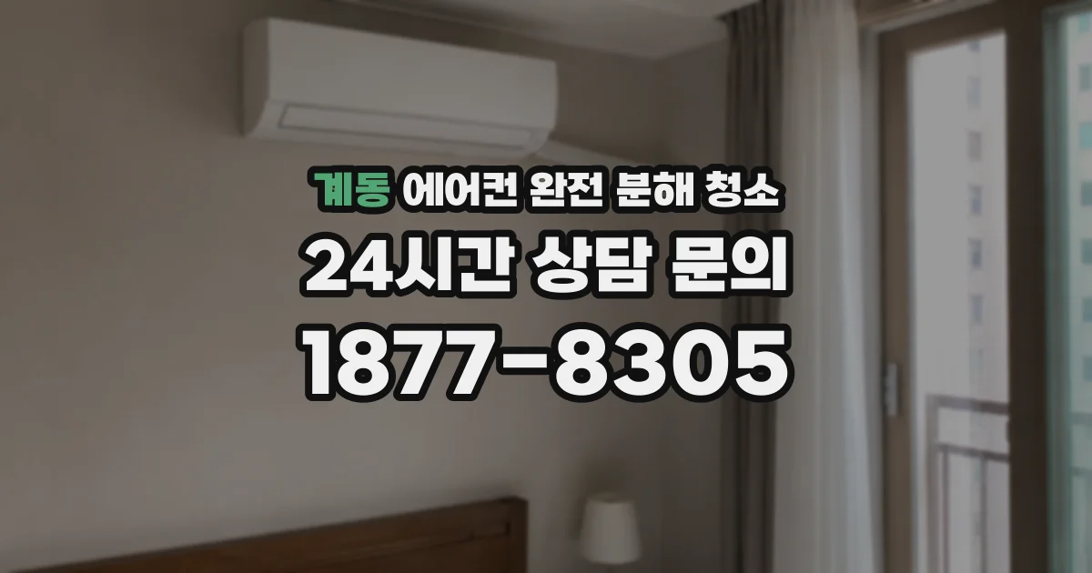 계동 에어컨 완전 분해 청소
