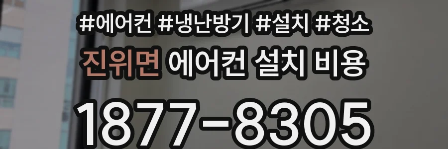 진위면 에어컨 설치 비용