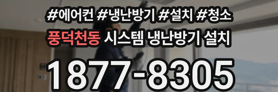 풍덕천동 시스템 냉난방기 설치