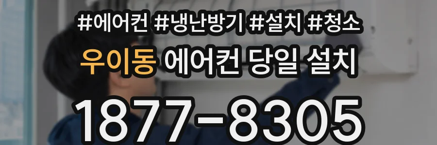 우이동 에어컨 당일 설치