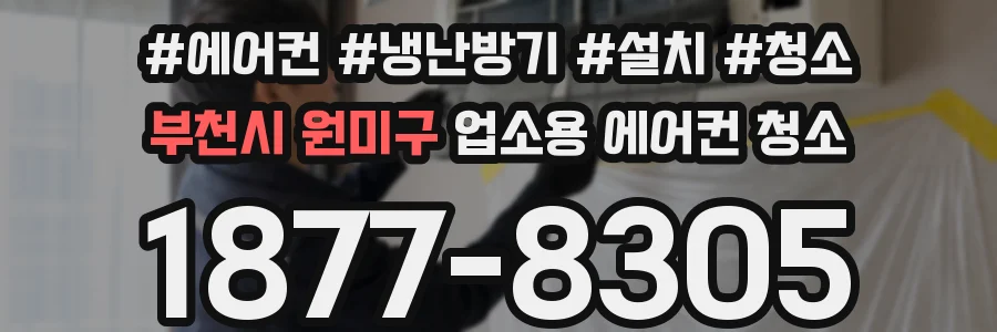 부천시 원미구 업소용 에어컨 청소