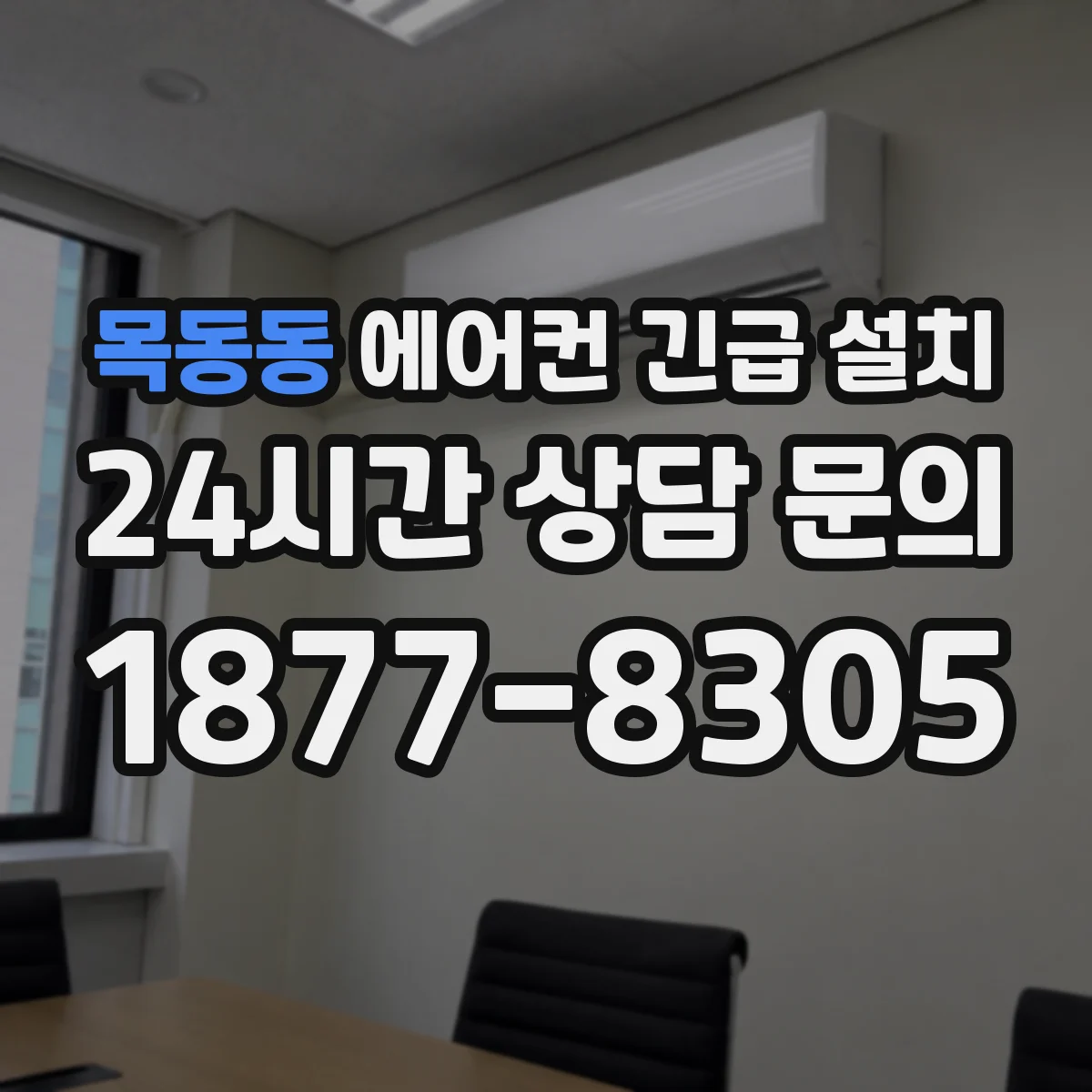 목동동 에어컨 긴급 설치