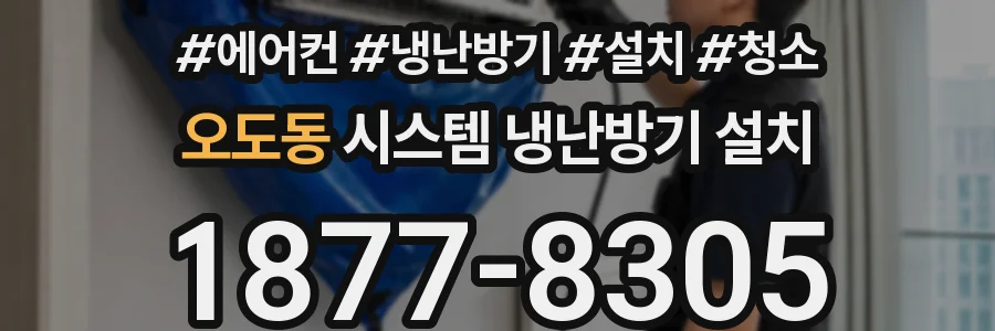 오도동 시스템 냉난방기 설치