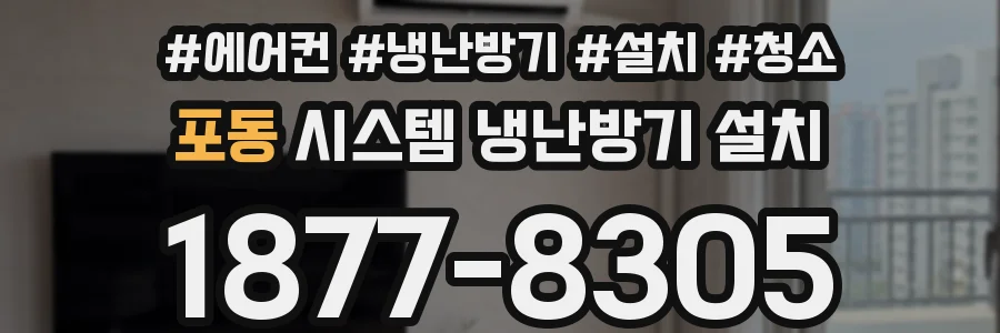 포동 시스템 냉난방기 설치