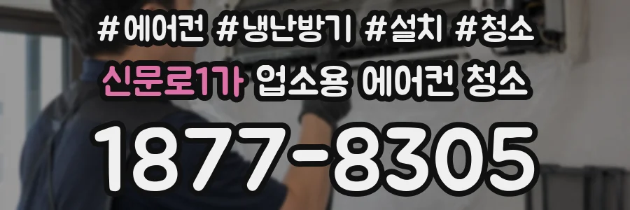 신문로1가 업소용 에어컨 청소