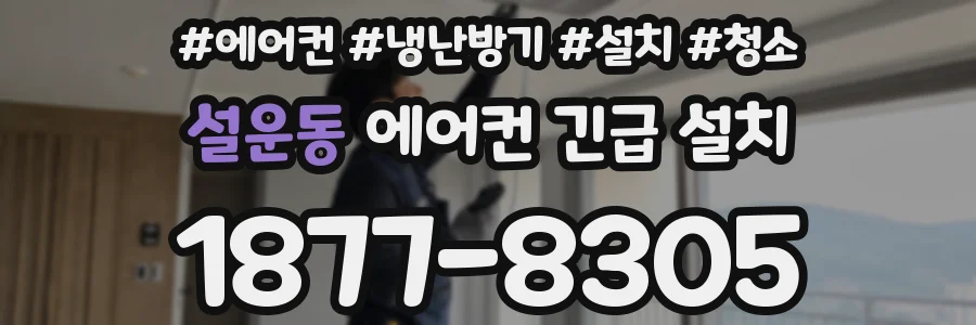 설운동 에어컨 긴급 설치