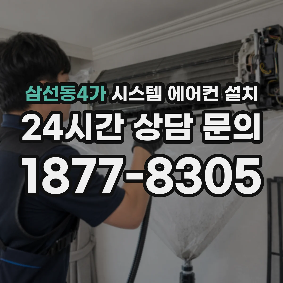 삼선동4가 시스템 에어컨 설치