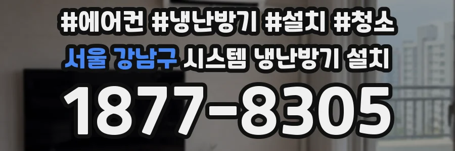 서울 강남구 시스템 냉난방기 설치