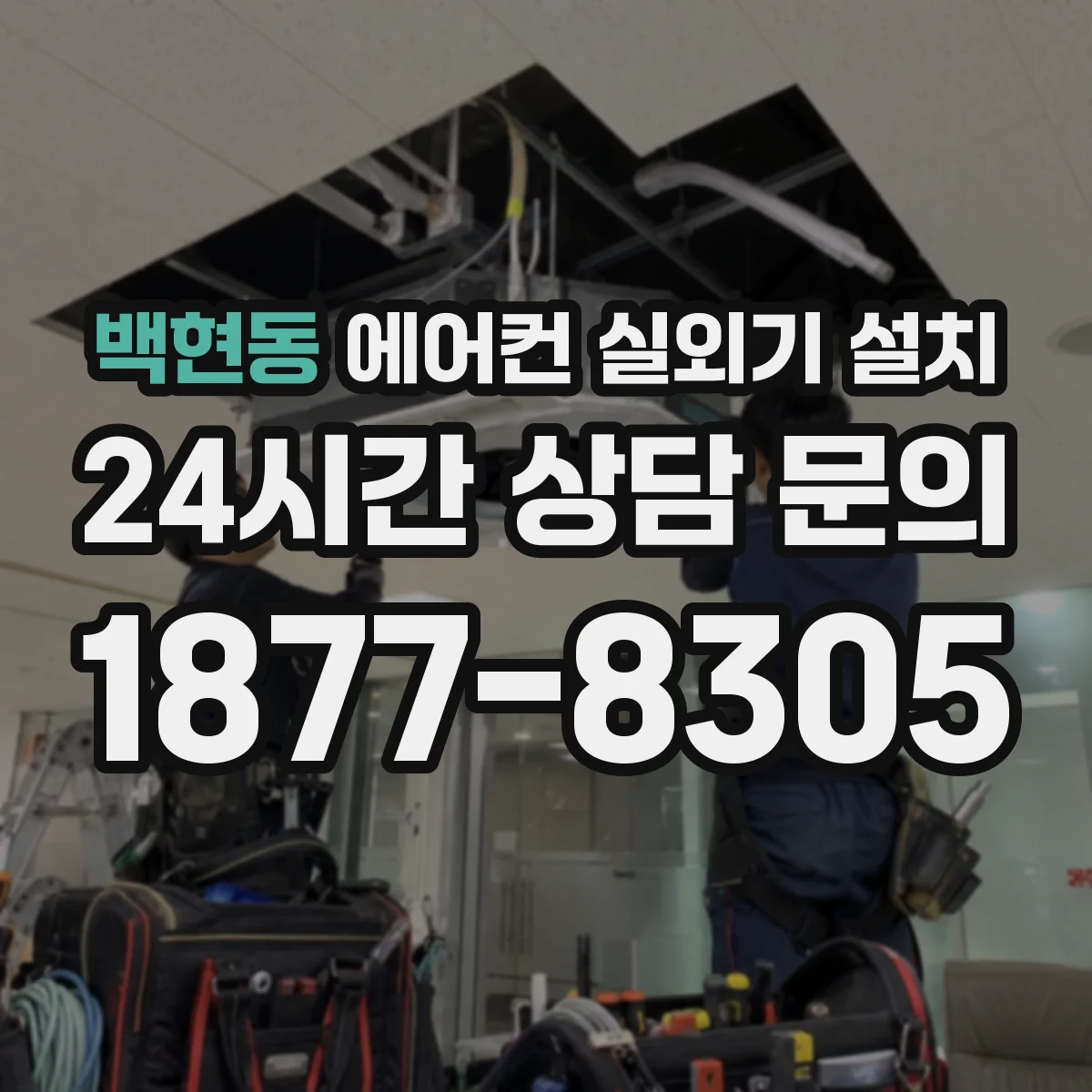 백현동 에어컨 실외기 설치