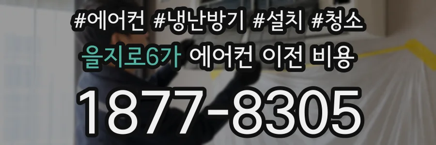 을지로6가 에어컨 이전 비용