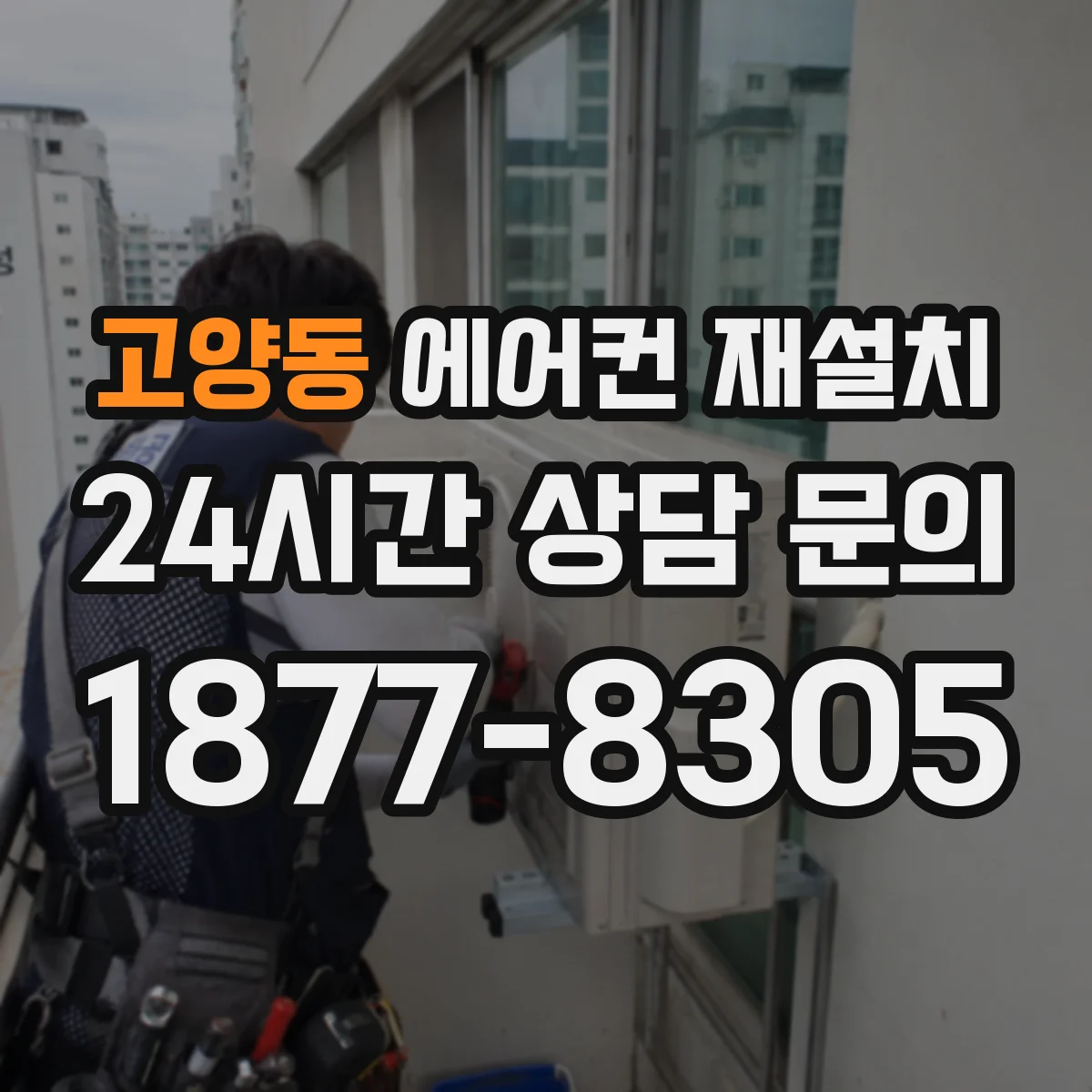고양동 에어컨 재설치
