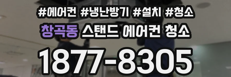 창곡동 스탠드 에어컨 청소