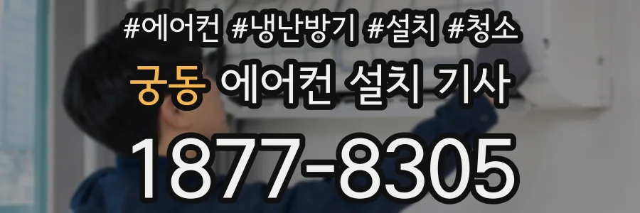 궁동 에어컨 설치 기사