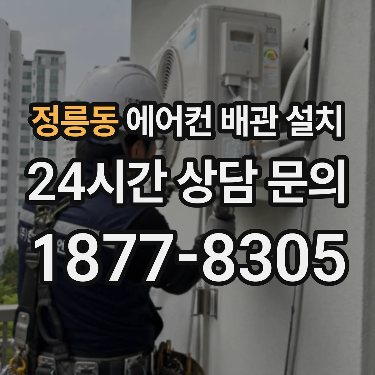 정릉동 에어컨 배관 설치