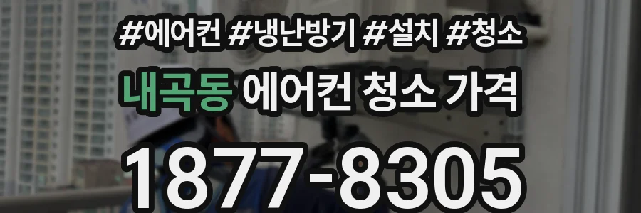 내곡동 에어컨 청소 가격