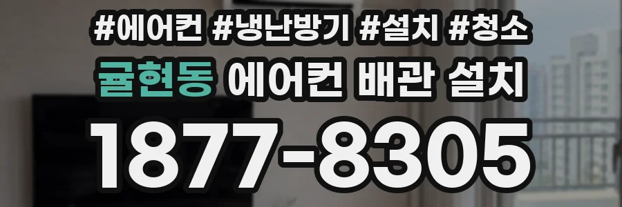 귤현동 에어컨 배관 설치