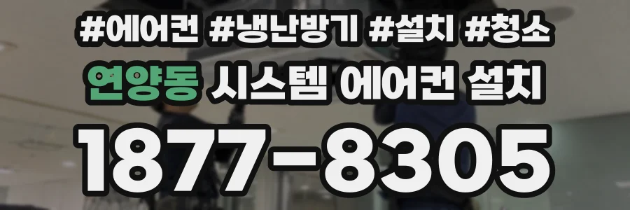 연양동 시스템 에어컨 설치