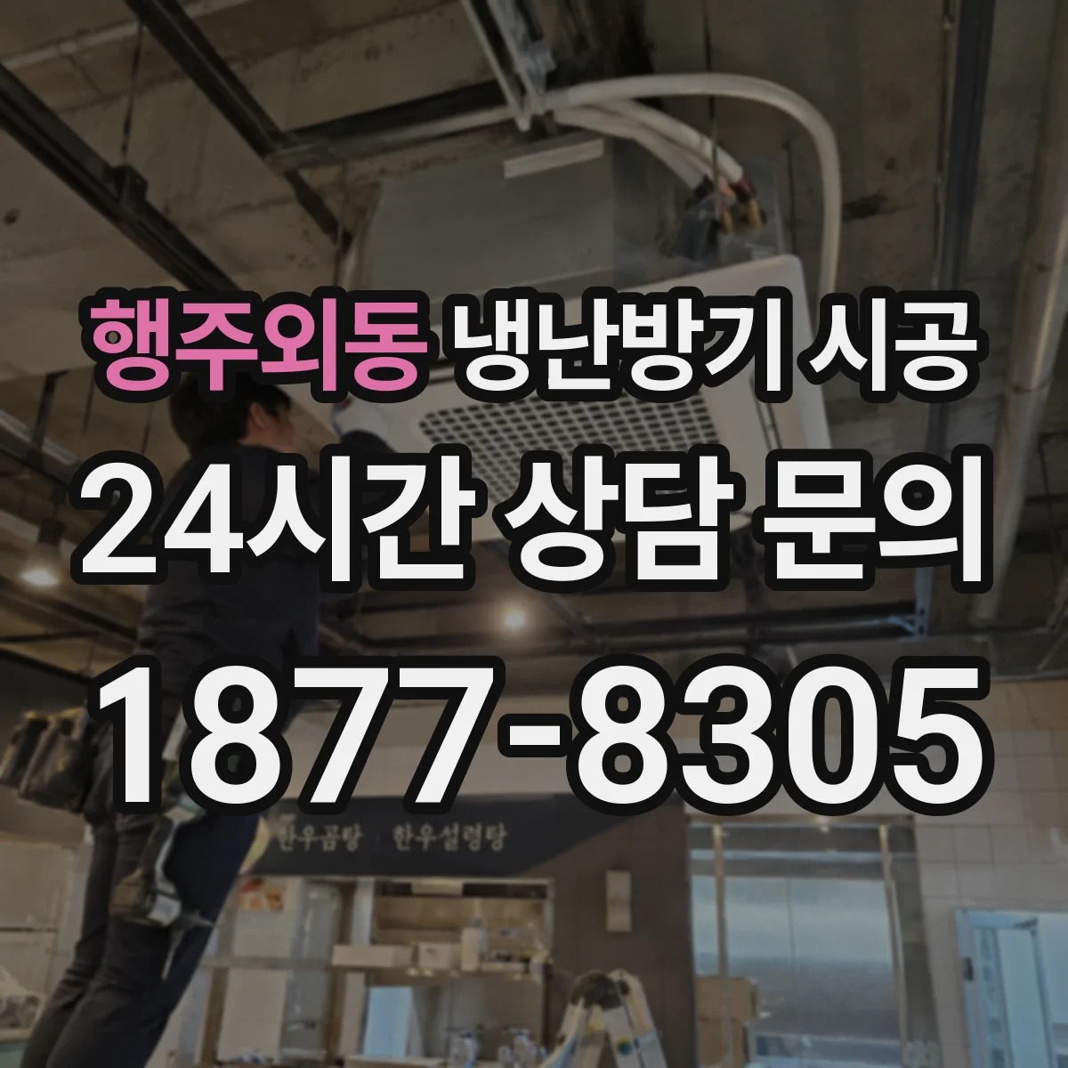 행주외동 냉난방기 시공