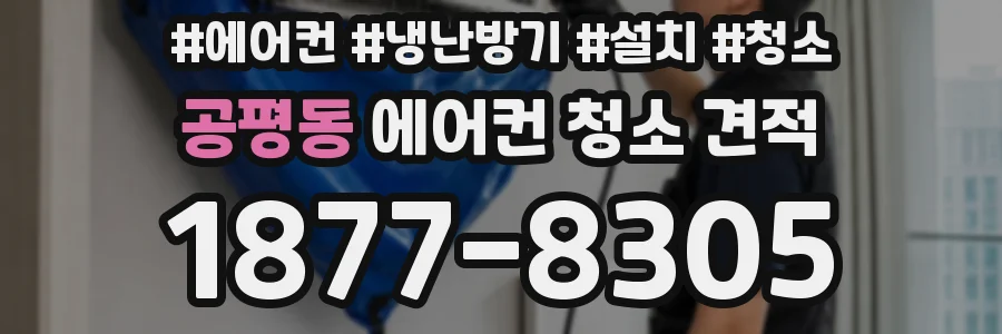 공평동 에어컨 청소 견적