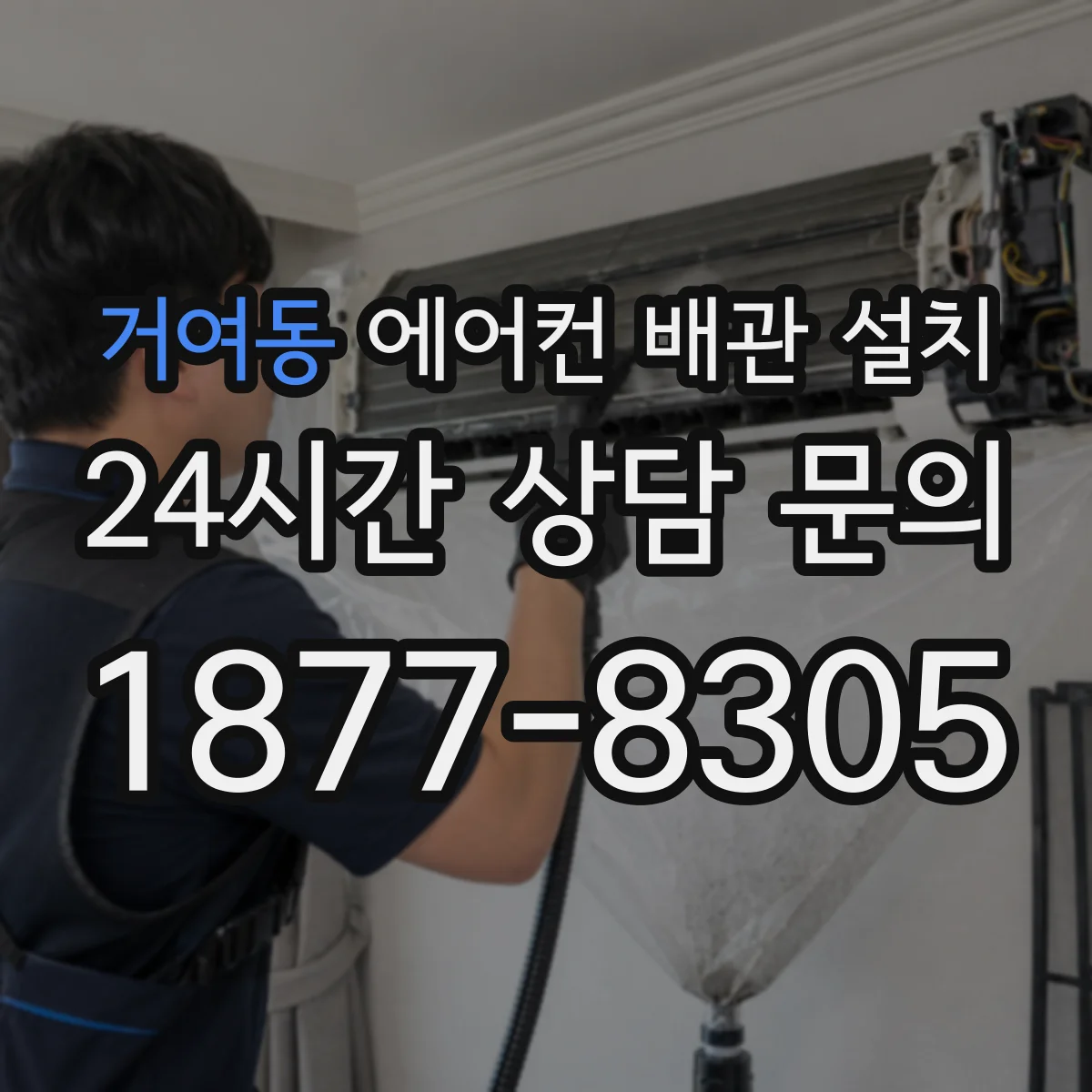 거여동 에어컨 배관 설치