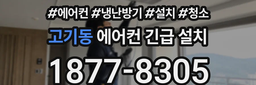 고기동 에어컨 긴급 설치