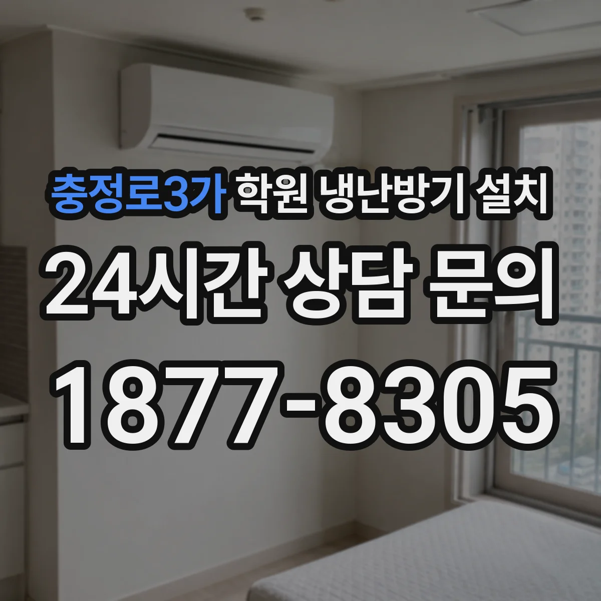 충정로3가 학원 냉난방기 설치