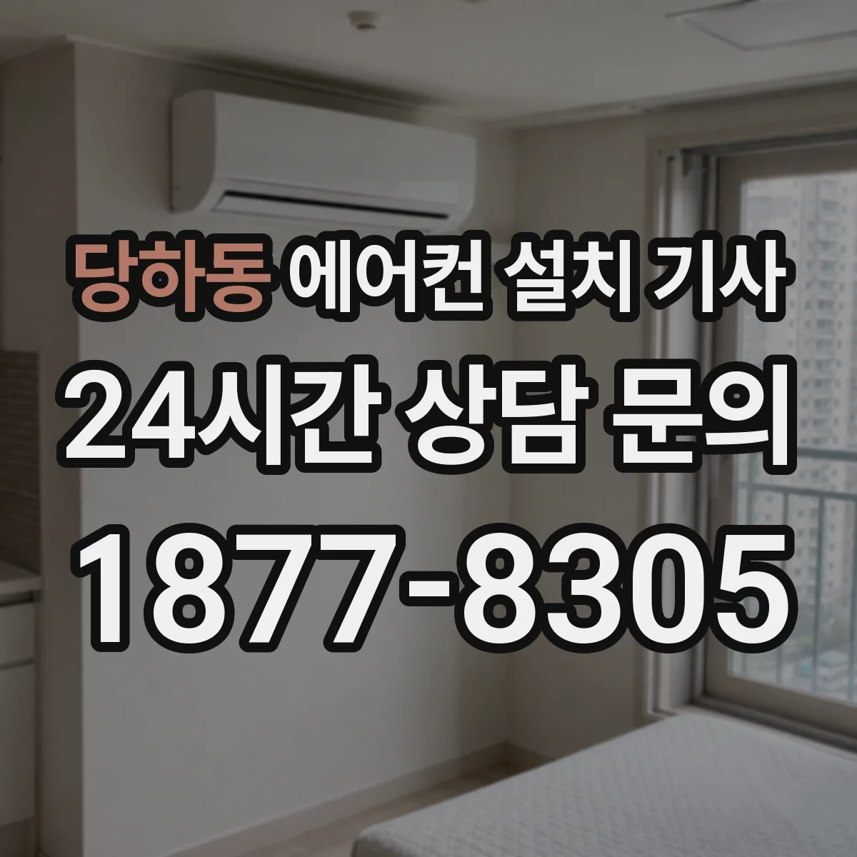 당하동 에어컨 설치 기사