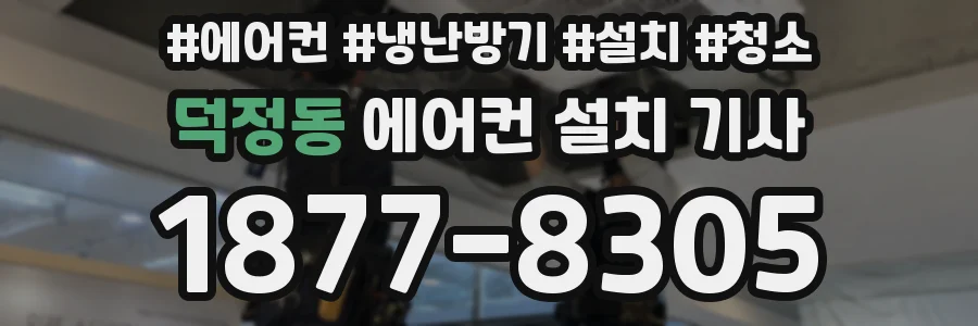 덕정동 에어컨 설치 기사