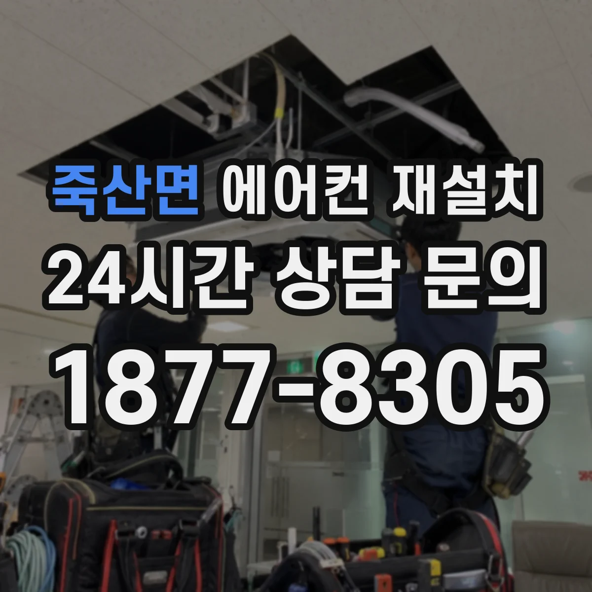 죽산면 에어컨 재설치