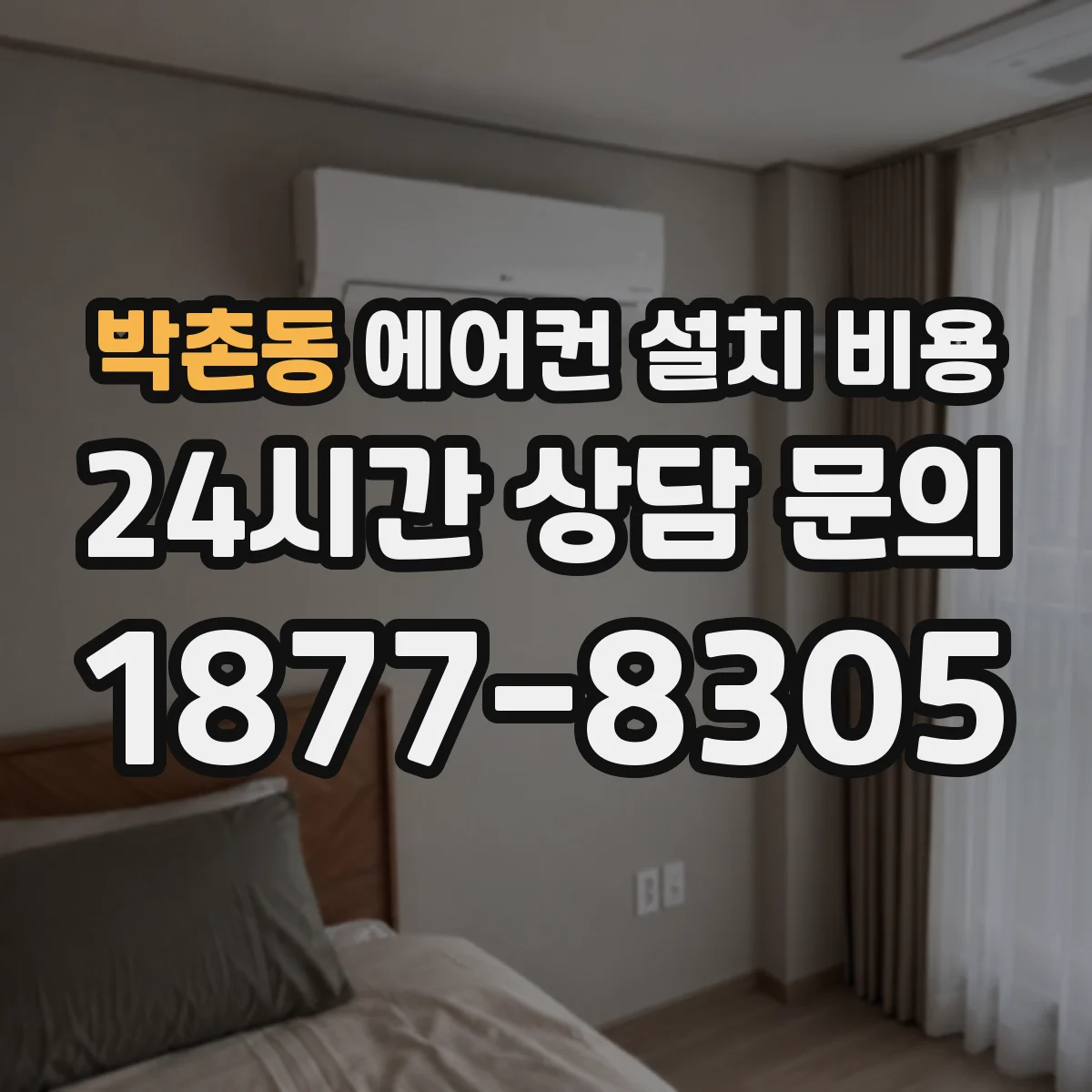 박촌동 에어컨 설치 비용