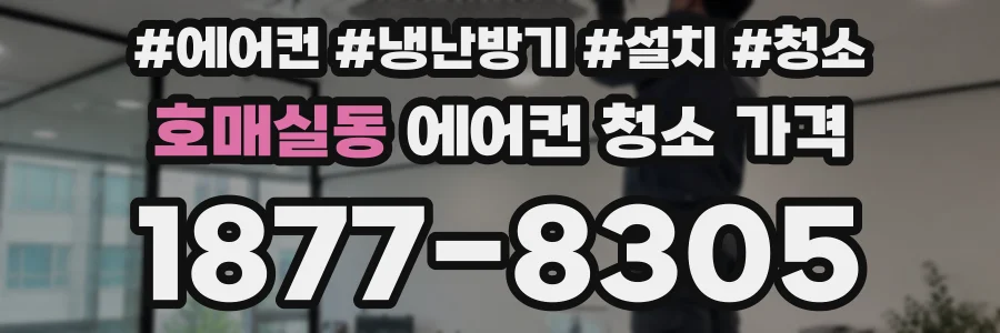 호매실동 에어컨 청소 가격
