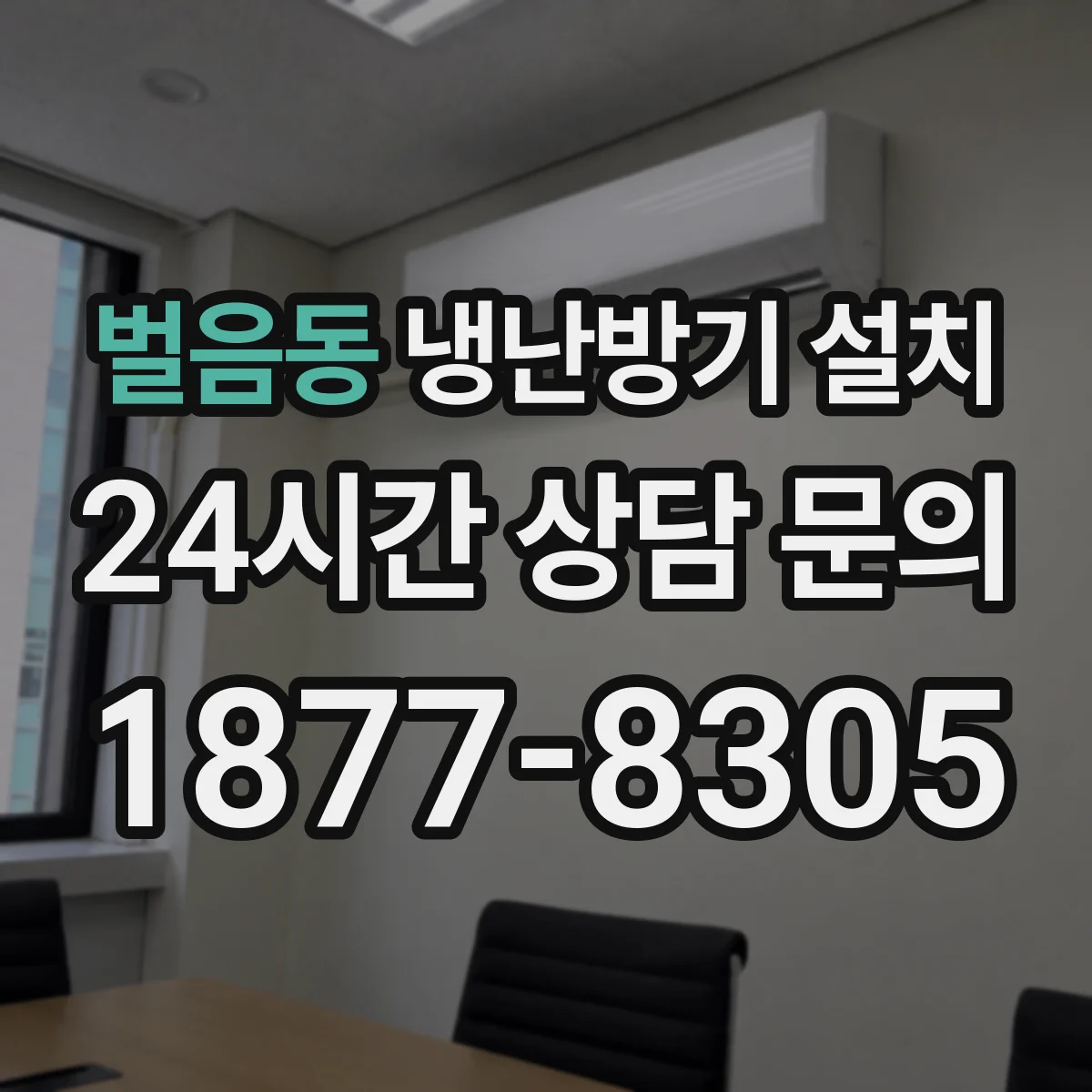 벌음동 냉난방기 설치