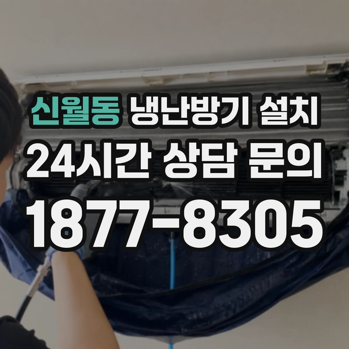 신월동 냉난방기 설치