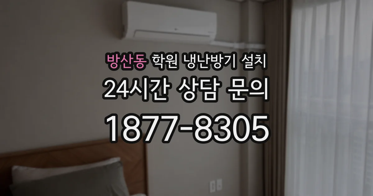 방산동 학원 냉난방기 설치