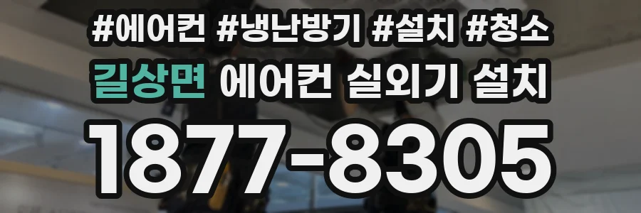 길상면 에어컨 실외기 설치