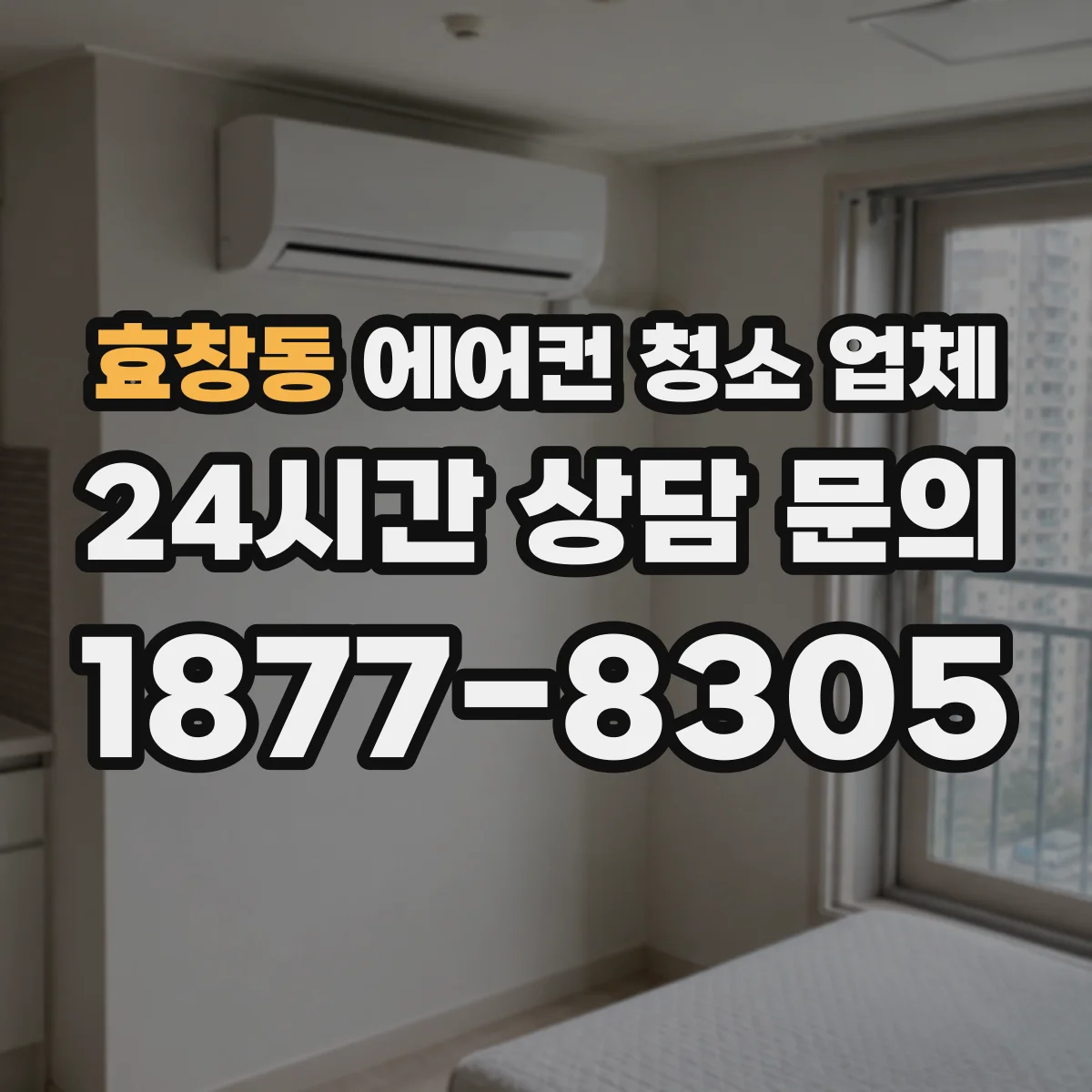 효창동 에어컨 청소 업체