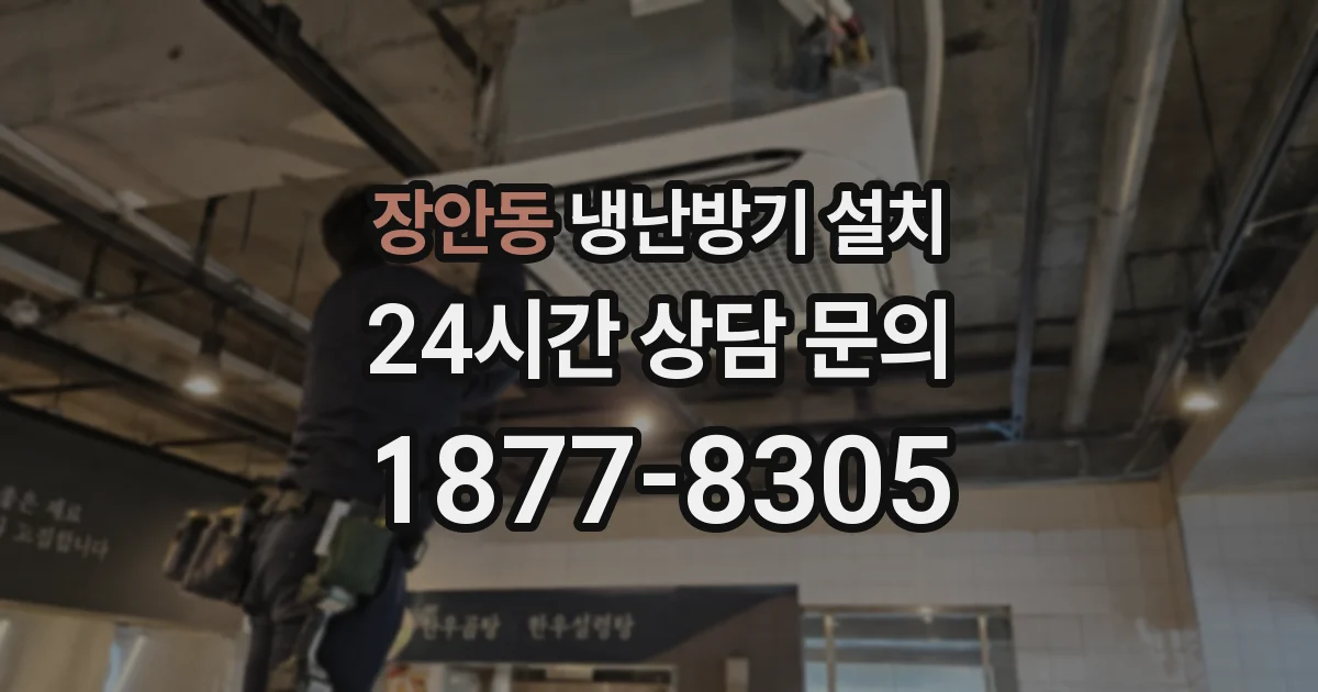 장안동 냉난방기 설치
