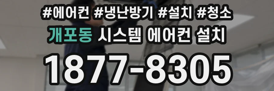 개포동 시스템 에어컨 설치
