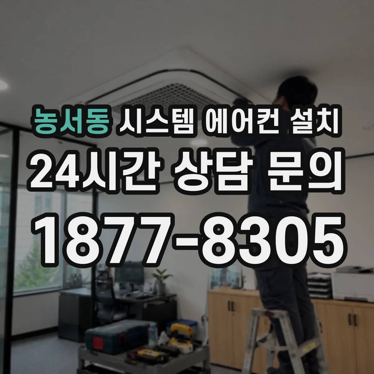 농서동 시스템 에어컨 설치